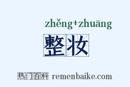 整妆是什么意思的图片